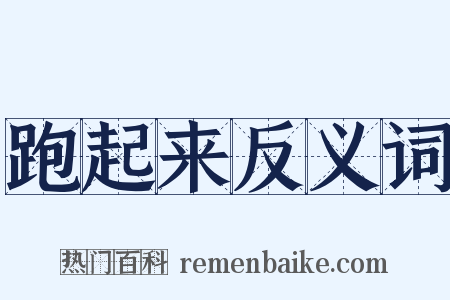 跑起来反义词是什么意思的图片